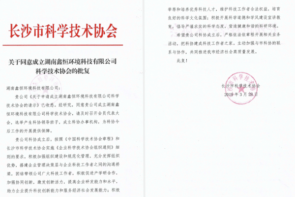 关于成立湖南鑫恒环境科技有限公司科学技术协会的文件